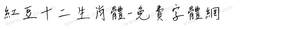 红豆十二生肖体字体转换