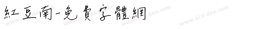 红豆南字体转换