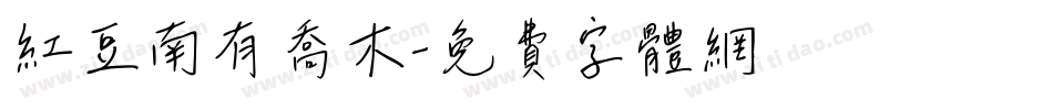 红豆南有乔木字体转换
