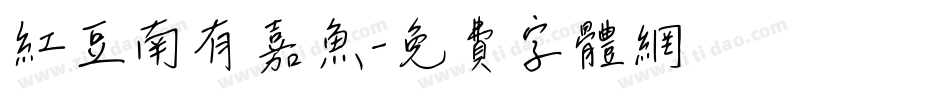 红豆南有嘉鱼字体转换