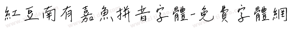 红豆南有嘉鱼拼音字体字体转换