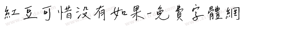 红豆可惜没有如果字体转换
