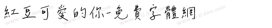 红豆可爱的你字体转换