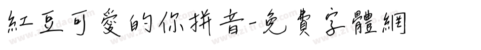 红豆可爱的你拼音字体转换