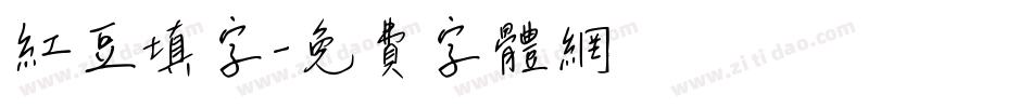 红豆填字字体转换