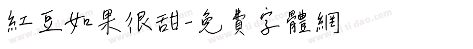 红豆如果很甜字体转换