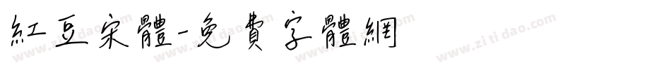 红豆宋体字体转换