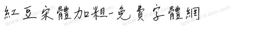 红豆宋体加粗字体转换