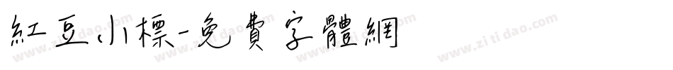 红豆小标字体转换