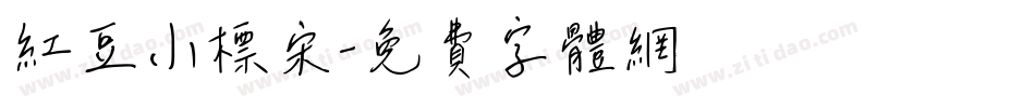 红豆小标宋字体转换