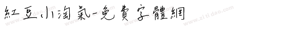 红豆小淘气字体转换