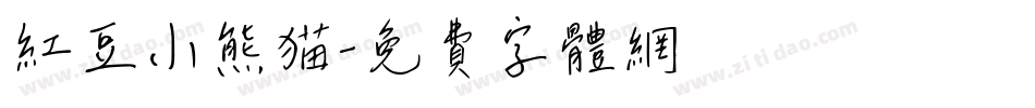 红豆小熊猫字体转换