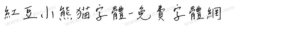 红豆小熊猫字体字体转换