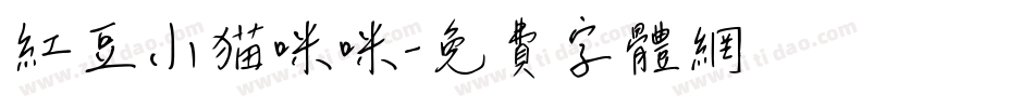 红豆小猫咪咪字体转换