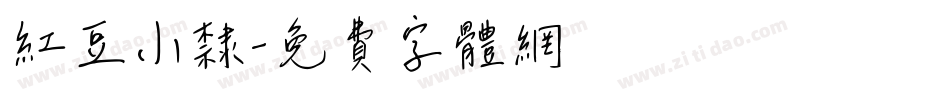 红豆小隶字体转换