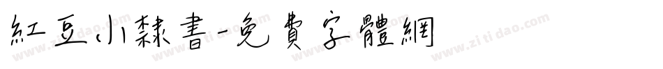 红豆小隶书字体转换