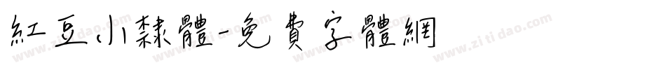 红豆小隶体字体转换