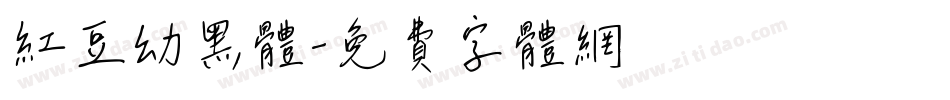 红豆幼黑体字体转换