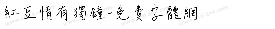 红豆情有独钟字体转换