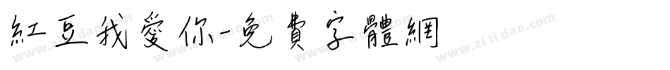 红豆我爱你字体转换
