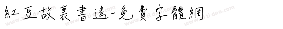 红豆故里书遥字体转换
