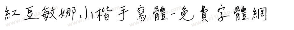 红豆敏娜小楷手写体字体转换