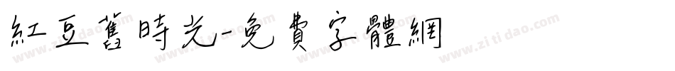 红豆旧时光字体转换