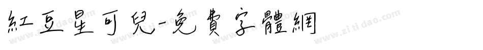 红豆星可儿字体转换