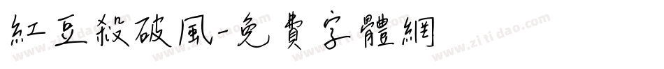 红豆杀破风字体转换