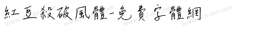 红豆杀破风体字体转换