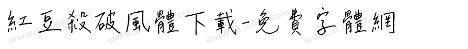 红豆杀破风体下载字体转换