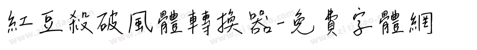 红豆杀破风体转换器字体转换