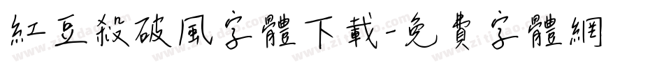 红豆杀破风字体下载字体转换