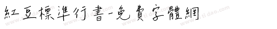 红豆标准行书字体转换