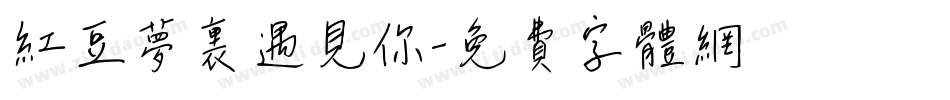 红豆梦里遇见你字体转换