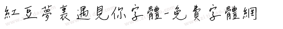 红豆梦里遇见你字体字体转换