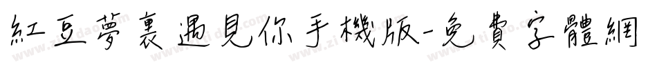 红豆梦里遇见你手机版字体转换