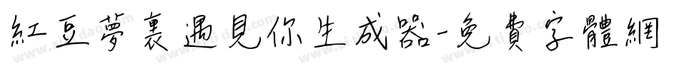 红豆梦里遇见你生成器字体转换