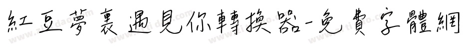 红豆梦里遇见你转换器字体转换