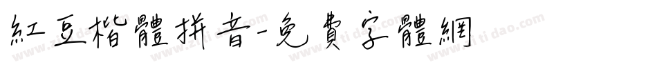 红豆楷体拼音字体转换
