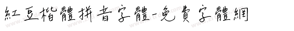 红豆楷体拼音字体字体转换