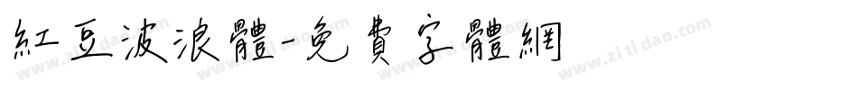 红豆波浪体字体转换