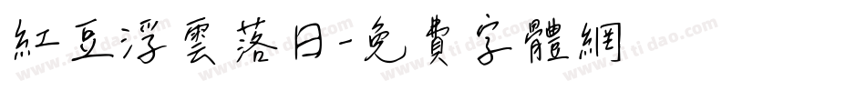 红豆浮云落日字体转换