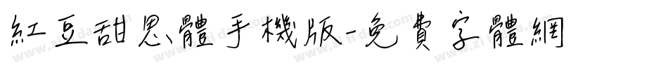 红豆甜思体手机版字体转换