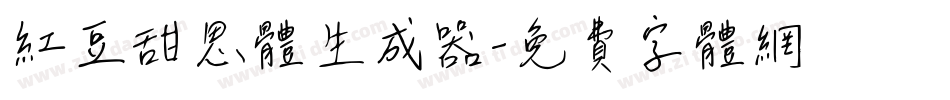 红豆甜思体生成器字体转换