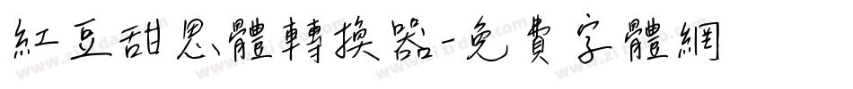 红豆甜思体转换器字体转换