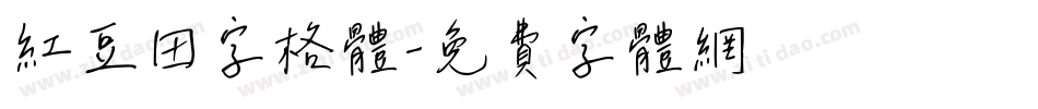 红豆田字格体字体转换