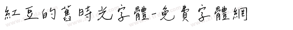 红豆的旧时光字体字体转换