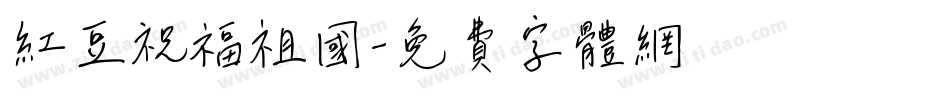 红豆祝福祖国字体转换
