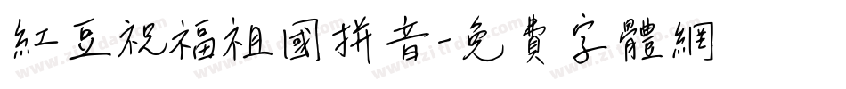 红豆祝福祖国拼音字体转换